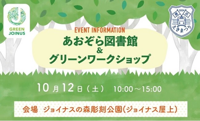 グリーンワークショップを開催　ジョイナスの緑あふれる屋上からエシカルの輪を広げよう♪GREEN JOINUS 屋上イベント