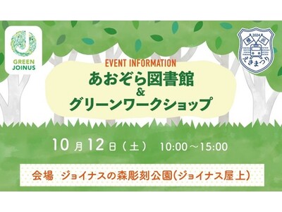 グリーンワークショップを開催　ジョイナスの緑あふれる屋上からエシカルの輪を広げよう♪GREEN JOINUS 屋上イベント