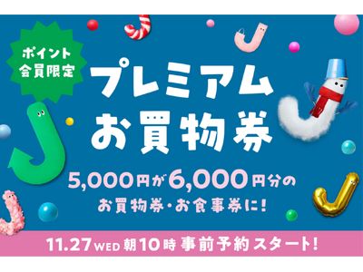 数量限定！この冬、ジョイナスが「おトク」♪5,000円で6,000円分のお買物・お食事券に！JOINUS プレミアムお買物券 販売！