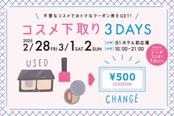 今年も開催決定！不要なコスメで、おトクな500円クーポン券をゲット♪さらにフード＆スイーツ店で使えるお買物券200円分ももらえる、おトクな3日間！「コスメ下取り3DAYS」開催