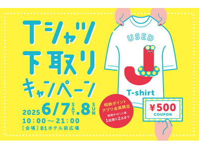 ご家庭の不要なTシャツで、おトクな500円クーポン券がもらえる！ジョイナス「Tシャツ下取りキャンペーン」