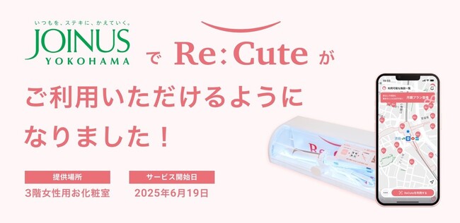 横浜駅直結の大型商業施設では初の導入！外出先でも安心♪ヘアアイロンのレンタルスポット「ReCute」