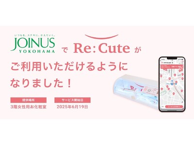 横浜駅直結の大型商業施設では初の導入!外出先でも安心♪ヘアアイロンのレンタルスポット「ReCute」