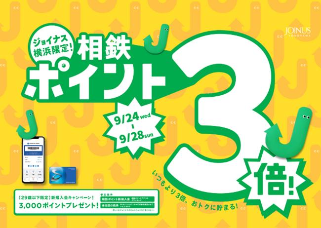 プレスリリース「お買い物やお食事がおトクに楽しめる、期間限定5日間！相鉄ポイント3倍＆新規入会キャンペーン」のイメージ画像
