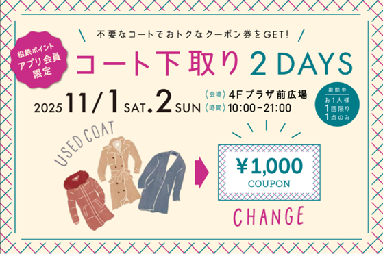 プレスリリース「不要なコートでおトクなクーポン券をGET！開催期間：2025年11月1日(土)・2日(日)ジョイナス 「コート下取り 2DAYS」今年も開催！」のイメージ画像