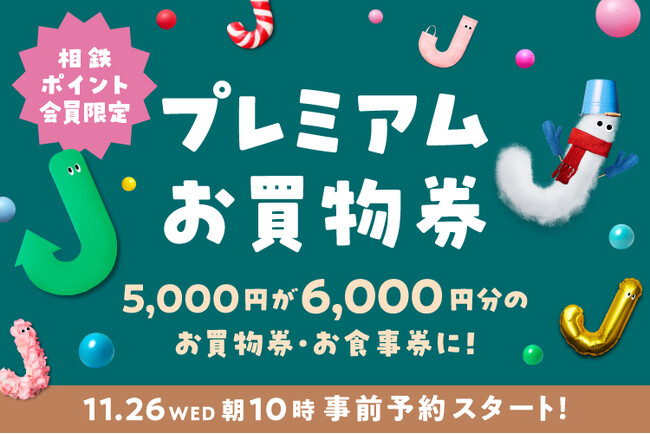 数量限定・今年もジョイナスでおトクな冬を♪5,000円で6,000円分のお買物券・お食事券に!ジョイナス プレミアムお買物券