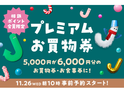 数量限定・今年もジョイナスでおトクな冬を♪5,000円で6,000円分のお買物券・お食事券に！ジョイナス プレミアムお買物券