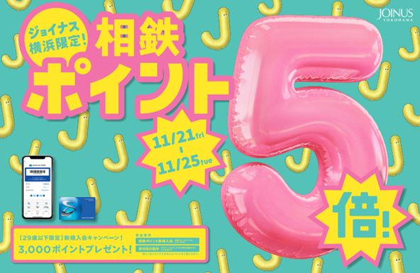 プレスリリース「秋のお買い物やお食事がおトクに♪期間限定の5日間！相鉄ポイント5倍＆新規入会キャンペーン」のイメージ画像