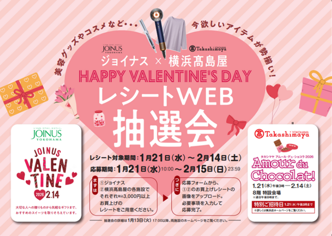 今欲しいアイテムが勢揃い！レシート応募で約500名様に豪華賞品が当たる♪HAPPY VALENTINE’S DAYジョイナス×横浜高島屋