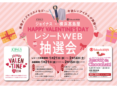 今欲しいアイテムが勢揃い！レシート応募で約500名様に豪華賞品が当たる♪HAPPY VALENTINE’S DAYジョイナス×横浜高島屋
