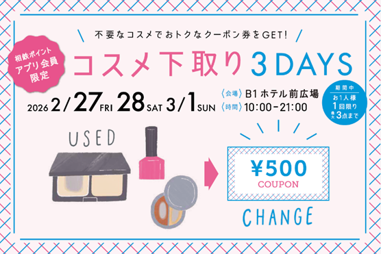 今年も3日間限定開催決定！そのコスメ、捨てないで！不要なコスメで、おトクな500円クーポン券をゲット♪「コスメ下取り3DAYS」開催