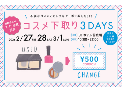 今年も3日間限定開催決定！そのコスメ、捨てないで！不要なコスメで、おトクな500円クーポン券をゲット♪「...