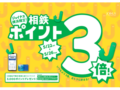 お買い物やお食事がおトクに楽しめる、期間限定5日間！相鉄ポイント3倍＆新規入会キャンペーン