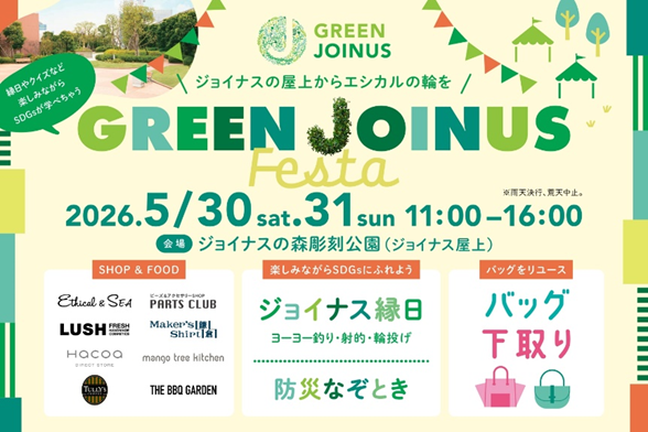 ジョイナスの屋上からエシカルの輪を　「GREEN JOINUS Festa」開催