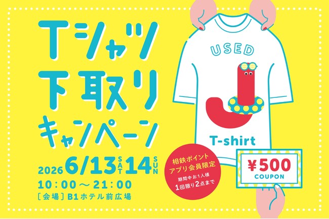 ご家庭の不要なTシャツで、おトクな500円クーポン券がもらえる！2026年6月13日(土)・14日(日) 相鉄ポイントアプリ会員限定ジョイナス「Tシャツ下取りキャンペーン」