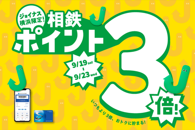 ジョイナスで食欲の秋・物欲の秋を満たして、おトクにポイントGET!相鉄ポイント3倍&新規入会キャンペーン