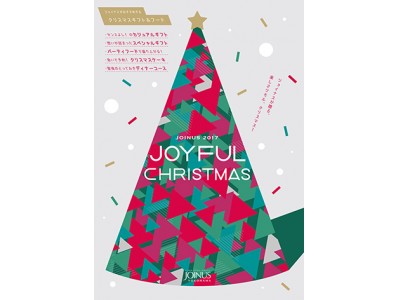 楽しい時間を演出する美味しい＆楽しいギフトやグルメがイロイロ！ジョイナス2017 JOYFUL CHRISTMAS! 