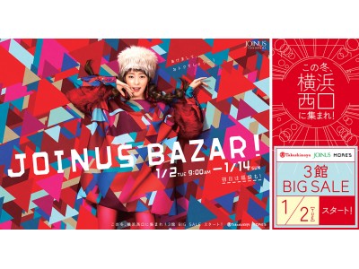 この冬、横浜西口に集まれ！3館 BIG SALEスタート！JOINUS BAZAR!