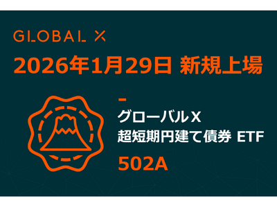 Global X Japan株式会社「グローバルＸ 超短期円建て債券 ETF」（銘柄コード：502A）東...
