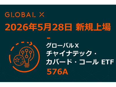 Global X Japan株式会社「グローバルＸ チャイナテック・カバード・コール ETF」（銘柄コード：576A）東京証券取引所に新規上場