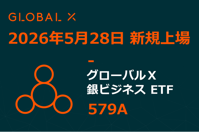 Global X Japan株式会社「グローバルX 銀ビジネス ETF」（銘柄コード
