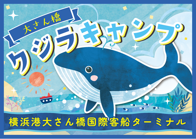 夏休み！第3回 大さん橋クジラキャンプ 開催！