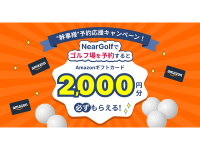 NearGolf、ゴルフ場予約で2,000円分のAmazonギフトカードがもらえる「幹事様予約応援キャンペーン」開始 ORICON NEWS