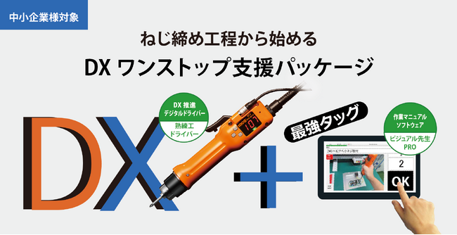 【ハイオス】中小企業向け ねじ締め工程から始めるDXワンストップ支援パッケージを提供開始