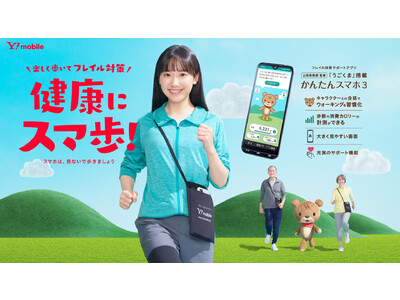 “ワイモバイル”の「かんたんスマホ」シリーズからこれまでの操作のしやすさ/安全性に加えシニアの運動習慣をサポートするアプリを搭載した新商品「かんたんスマホ3」が2023年3月9日（木）より発売開始！