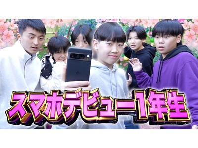 話題の中学生YouTuberちょんまげ小僧メンバーが本当のスマホデビュー1年生に！Google Pixel で撮影した衝撃の写真とは…！？