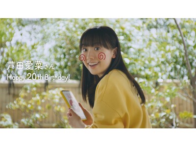 “ワイモバイル”が20歳を迎えた芦田愛菜さんへのお祝いムービーを公開！