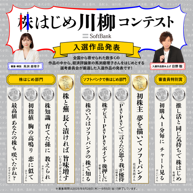 ソフトバンクの個人投資家向け企画「ソフトバンク株はじめ川柳コンテスト」入選作品発表！