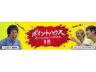 人気芸人×人気YouTuberがポイントだけで1週間生活！『ポイントハウス