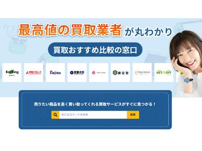 株式会社HIKARIが「買取おすすめ比較の窓口」をリリース！