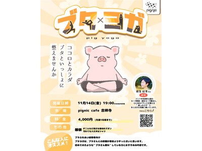 【日本初※】マイクロブタと一緒に楽しむ“ブタ × ヨガ”をpignic吉祥寺店で初開催
