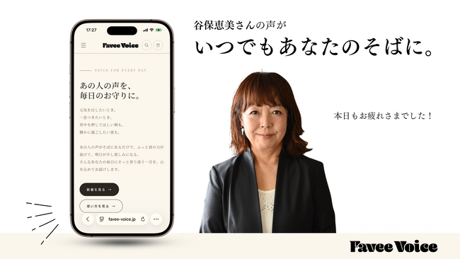 あのスタジアムの声が、あなただけに届く。名ウグイス嬢・谷保恵美さんのオリジナルボイスを「Favee Voice」で販売開始