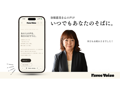 あのスタジアムの声が、あなただけに届く。名ウグイス嬢・谷保恵美さんのオリジナルボイスを「Favee Voice」で販売開始