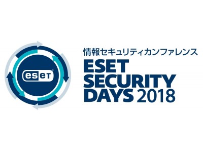 情報セキュリティカンファレンス「ESET Security Days Tokyo 2018」2018年2月20日（火）に開催