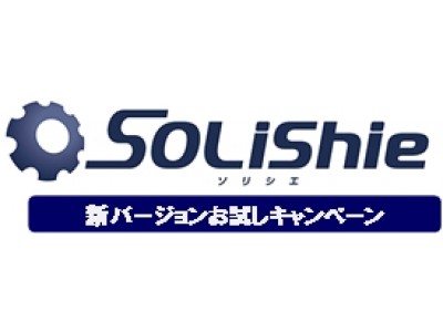 SOLIDWORKS」向け設計業務支援ツール「SOLiShie（ソリシエ）」新