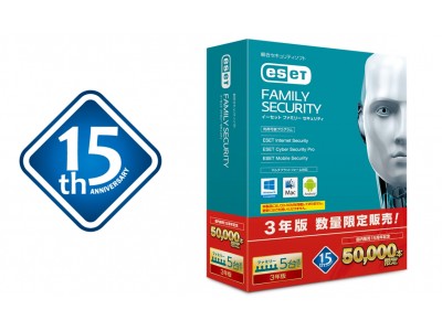 ESET（イーセット）国内販売15周年を記念して「ESET ファミリー セキュリティ」の3年版パッケージを50,000本限定で7月5日（木）より販売開始
