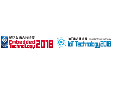 組込み総合技術展「Embedded Technology 2018」およびIoT総合技術展「IoT Technology 2018」に出展