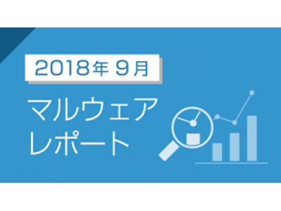 18年9月のマルウェアレポートを公開 企業リリース 日刊工業新聞 電子版