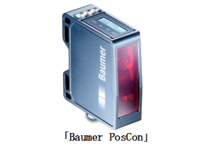 3D光切断方式のスマートプロファイルセンサ「Baumer PosCon（バウマー ポスコン）」を販売開始