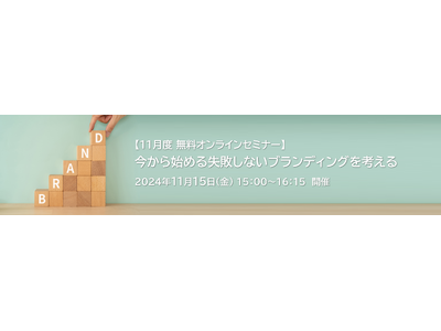 【11月度 無料オンラインセミナー】　「今から始める失敗しないブランディングを考える」を開催