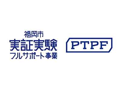 IoTデータ取引基盤「PTPF(TM)」を活用したスマートシティ化への取り組みが福岡市実証実験フルサポート事業に採択決定