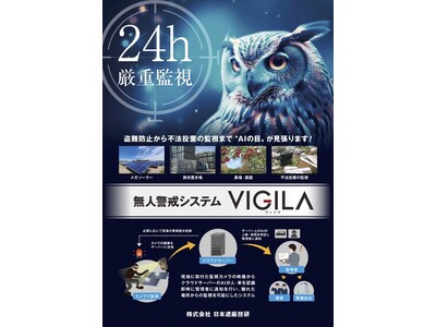 無人警戒システム「VIGILA-ヴィジラ-」予約受付開始します