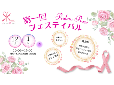 乳がん患者や家族のための「Ruban Rose フェスティバル」を開催 ～心と身体を癒し、前向きな一歩をサポートする特別な1日～