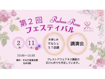 【入場無料】乳がんと向き合う人に“ひとりじゃない”を届ける｜第2回 Ruban Rose フェスティバル 2/11（祝）錦糸町で開催（57店舗マルシェ×専門家トーク）
