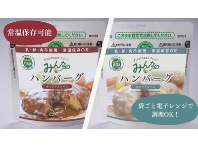 ヴィーガン食の新提案！大豆ベースの常温レトルトハンバーグ『Soio! みんなのハンバーグ』が一般販売スタート