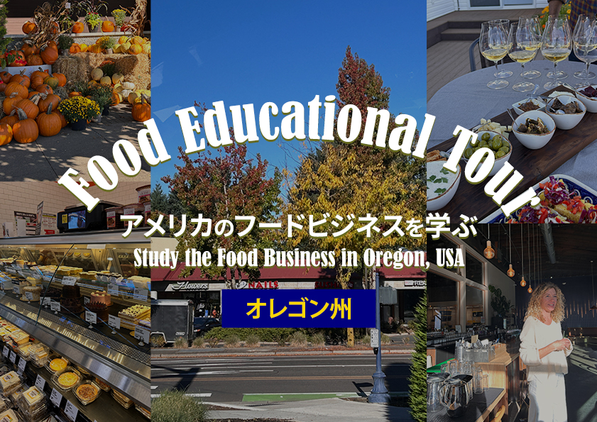 Food Educational Tour アメリカのフードビジネスを学ぶ【オ…